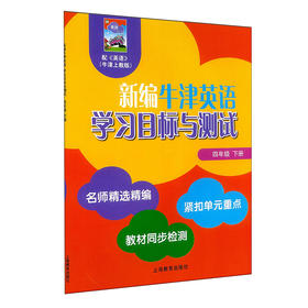 新编英语学习目标与测试 四年级下册 全国版