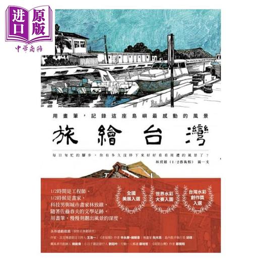 【中商原版】旅绘台湾：用画笔，记录这座岛屿最感动的风景 港台原版 林致维 (1/2艺术虾) 马可孛罗 旅行 绘画 商品图1