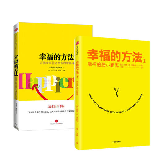 幸福的方法（套装2册） 泰勒本沙哈尔著 内心幸福 寻找幸福 热爱生活 幸福感 安全感 正能量 中信出版社图书 正版 商品图3