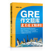 GRE作文题库北美范文精讲 第二版 gre词汇 长难句 gre阅读 单词 gre写作 真题 出国留学范文 核心考点 考试备考教材书籍 商品缩略图0