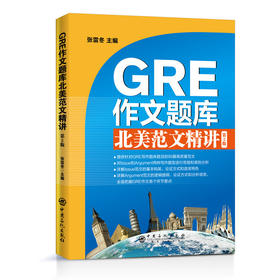GRE作文题库北美范文精讲 第二版 gre词汇 长难句 gre阅读 单词 gre写作 真题 出国留学范文 核心考点 考试备考教材书籍