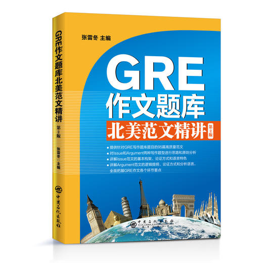 GRE作文题库北美范文精讲 第二版 gre词汇 长难句 gre阅读 单词 gre写作 真题 出国留学范文 核心考点 考试备考教材书籍 商品图0