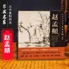 赵孟頫墨迹精品选 《古代名家杰作复制精选—赵孟頫》 商品缩略图0