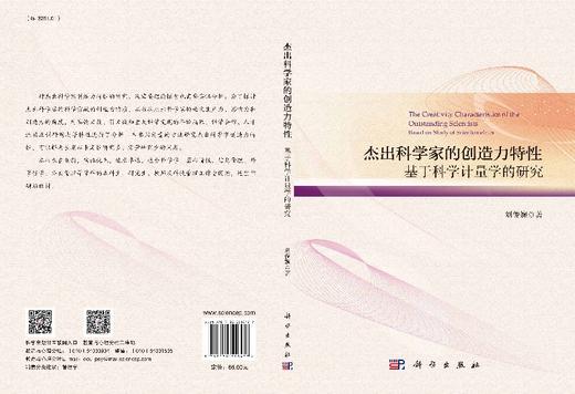 [按需印刷]杰出科学家的创造力特性/基于科学计量学的研究 商品图3