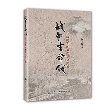 战争生命线：抗战时期的中国对外交通 商品图0