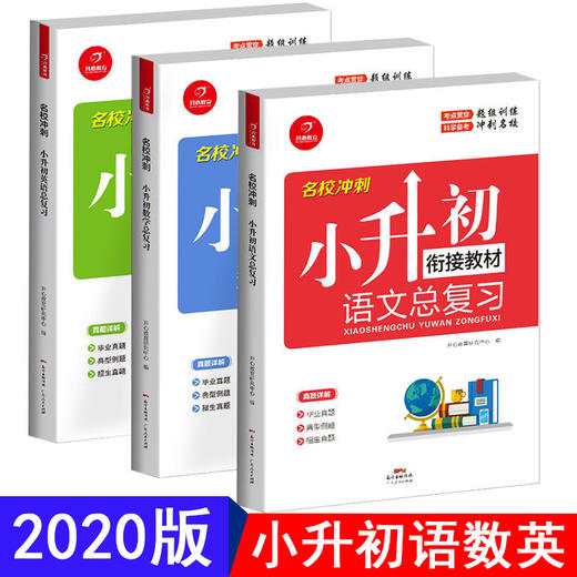 【开心图书】2020年新版小升初总复习+小升初模拟试卷共6册 商品图1