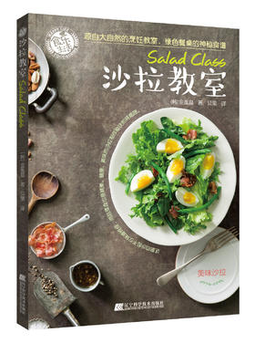 超值轻食两本套《三明治教室》《沙拉教室》