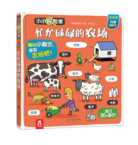 小小探险家第三辑忙忙碌碌的农场 原价56.8