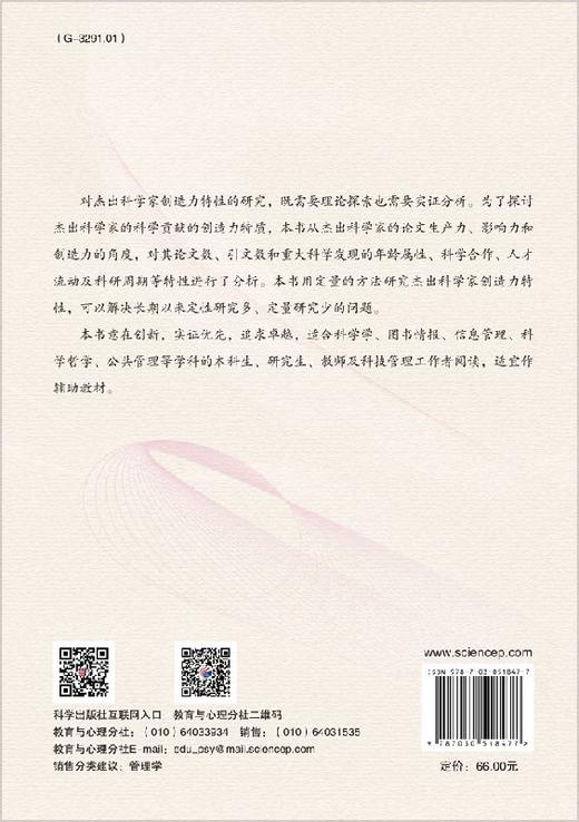 [按需印刷]杰出科学家的创造力特性/基于科学计量学的研究 商品图1