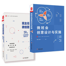 大夏书系 班级管理2册 班主任微创意+微班会创意设计与实施 套装2册 知名班主任管理