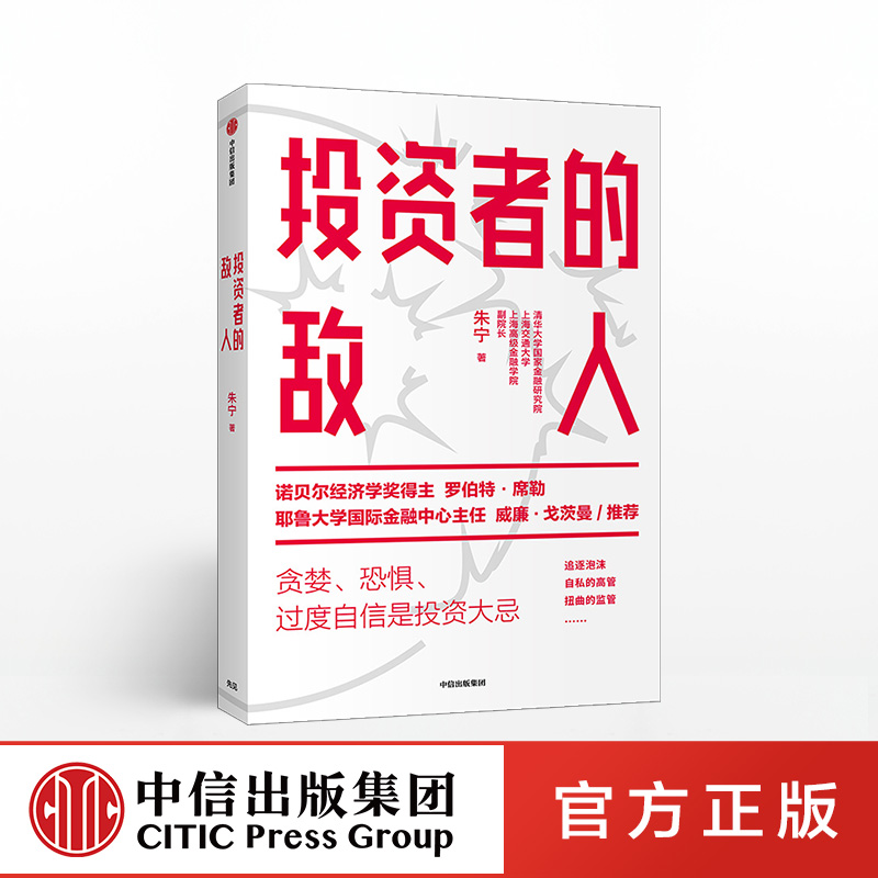 【财富自由，其实并不遥远】投资者的敌人 刚性泡沫作者   金融 投资者 风险高企 罗伯特席勒推荐 中信出版社图书 正版