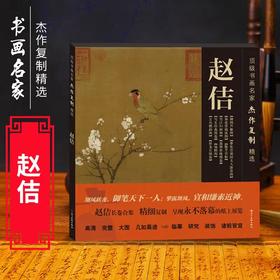 赵佶20米长卷合集精细复制《古代名家杰作复制精选—赵佶》