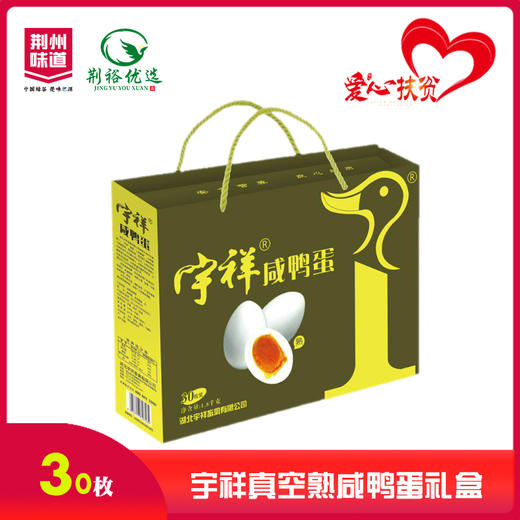 “宇祥”30枚真空熟咸蛋装礼盒 商品图0