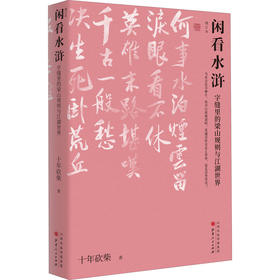 闲看水浒 字缝里的梁山规则与江湖世界 增订本