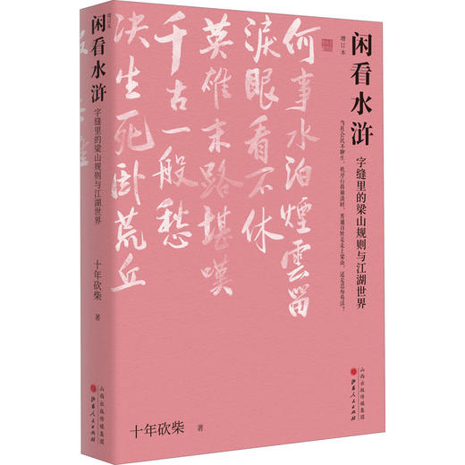 闲看水浒 字缝里的梁山规则与江湖世界 增订本 商品图0