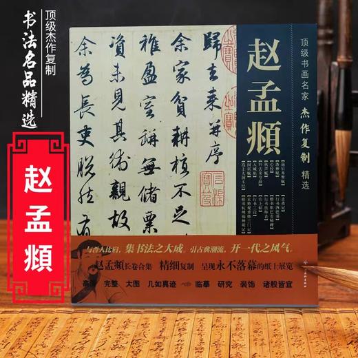 赵孟頫长卷超高清合集 《古代名家杰作复制精选—赵孟頫》 商品图0