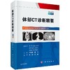 体部CT诊断精要（中文翻译第4版）薛蕴菁 商品缩略图0