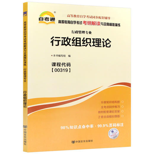 全新自考辅导00319行政组织理论 行政管理专业书籍 自考通考纲解读与全真模拟演练教材同步辅导 中国言实出版社 商品图5