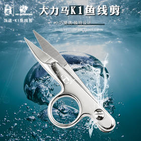 汉道【大力马K1鱼线剪】钓鱼专用剪刀多功能铅皮剪pe线剪子