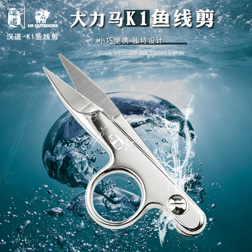 汉道【大力马K1鱼线剪】钓鱼专用剪刀多功能铅皮剪pe线剪子 商品图0