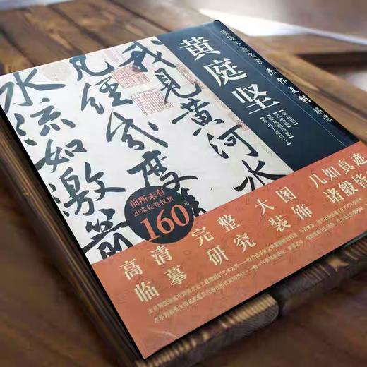 黄庭坚长卷超高清合集 《古代名家杰作复制精选—黄庭坚》 商品图2