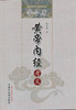 李今庸《黄帝内经》考义【李今庸 主编】 商品缩略图0