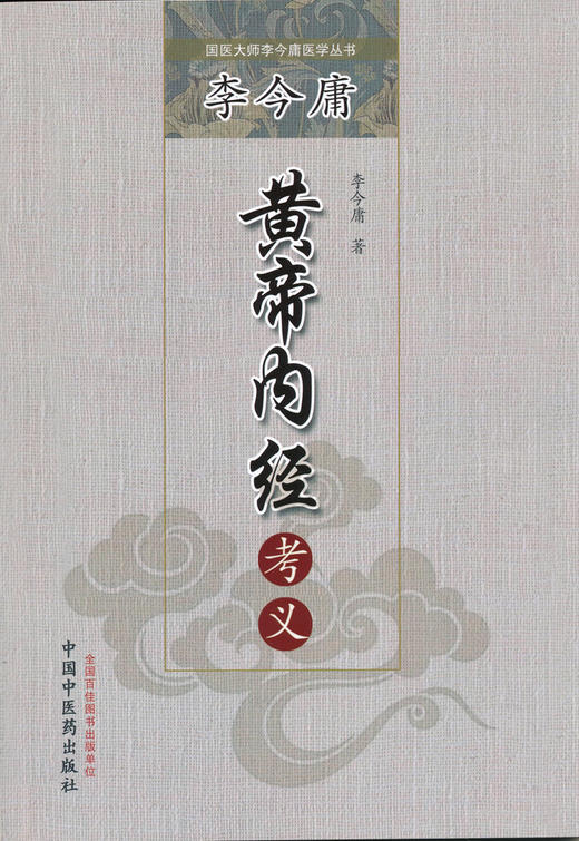 李今庸《黄帝内经》考义【李今庸 主编】 商品图0
