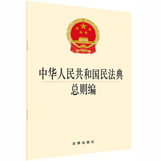  2020新版 中华人民共和国民法典总则编 2020民法典总则编法规单行本法条 商品图0
