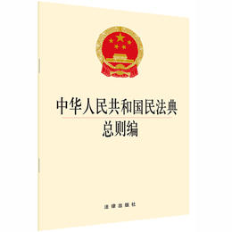  2020新版 中华人民共和国民法典总则编 2020民法典总则编法规单行本法条