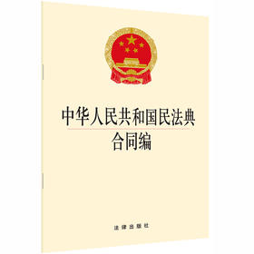 正版 可批量订购 提供正规发票 2020新版 中华人民共和国民法典合同编 2020民法典合同编法规单行本法条