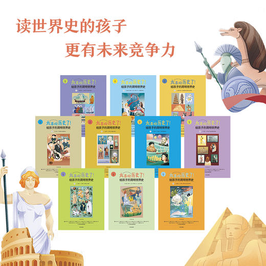 《太喜欢历史了！给孩子的简明世界史》全10册 商品图2