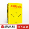 幸福的方法（套装2册） 泰勒本沙哈尔著 内心幸福 寻找幸福 热爱生活 幸福感 安全感 正能量 中信出版社图书 正版 商品缩略图0