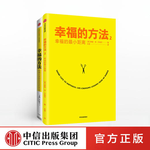 幸福的方法（套装2册） 泰勒本沙哈尔著 内心幸福 寻找幸福 热爱生活 幸福感 安全感 正能量 中信出版社图书 正版 商品图0