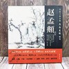 赵孟頫墨迹精品选 《古代名家杰作复制精选—赵孟頫》 商品缩略图2