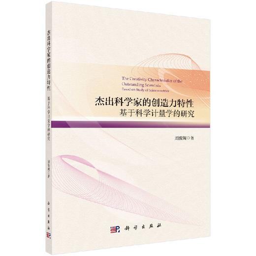 [按需印刷]杰出科学家的创造力特性/基于科学计量学的研究 商品图0