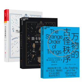 湛庐┃达马西奥“情绪与人性”系列：万物的古怪秩序+笛卡尔的错误+当自我来敲门 共3册