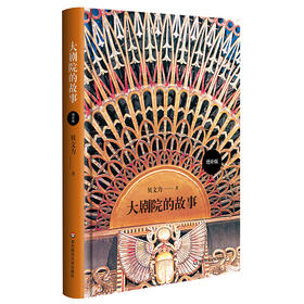大剧院的故事 增补版 简明世界剧院史 200幅高清全彩插图 世界知名剧院图文全景展示 贝文力