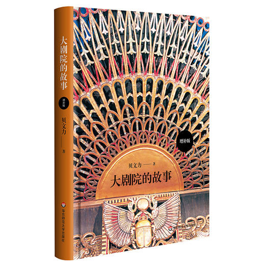 大剧院的故事 增补版 简明世界剧院史 200幅高清全彩插图 世界知名剧院图文全景展示 贝文力 商品图0