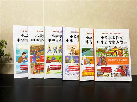 《小故事大作文：中华古今名人故事》全6册 7-15岁少年儿童名人传记作文提分 商品图3