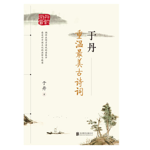 于丹：重温最美古诗词（再版） 于丹 著 于丹继论语心得后又一经典作品将17年古诗词教学积淀融 商品图1