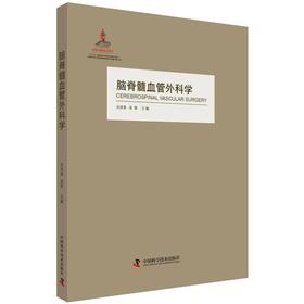 脑脊髓血管外科学 中国脑血管外科原创精品、我国神经外科界泰斗和神经外科开拓者的倾力奉献、神经外科的百科全书