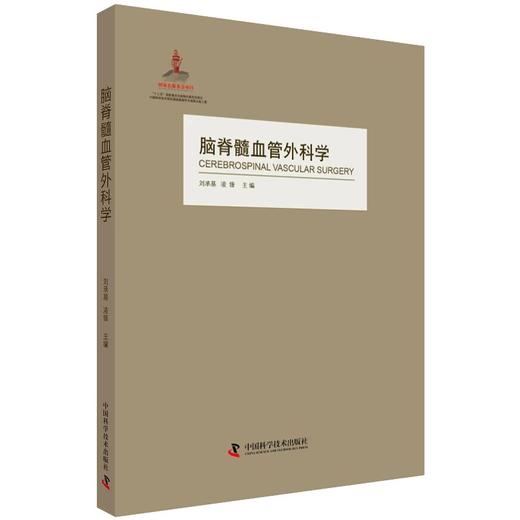 脑脊髓血管外科学 中国脑血管外科原创精品、我国神经外科界泰斗和神经外科开拓者的倾力奉献、神经外科的百科全书 商品图0