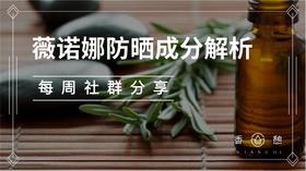 成分解析︱薇诺娜防晒