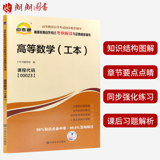 自考辅导00023 高等数学（工本）公共科目书籍 自考通考纲解读与全真模拟演练 教材同步辅导知识点讲解 商品图2