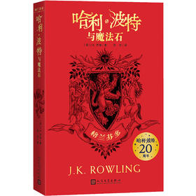 哈利·波特与魔法石 格兰芬多