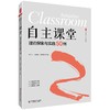大夏书系 自主课堂 理论探索与实践50例  中小学课堂案例 聚焦自主课堂 刘桂旺 安海霞 邱坤彬 商品缩略图0
