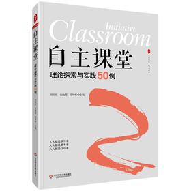 大夏书系 自主课堂 理论探索与实践50例  中小学课堂案例 聚焦自主课堂 刘桂旺 安海霞 邱坤彬