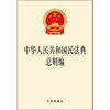  2020新版 中华人民共和国民法典总则编 2020民法典总则编法规单行本法条 商品缩略图1