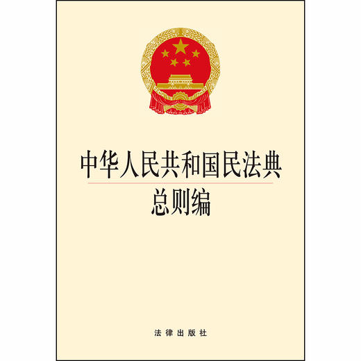  2020新版 中华人民共和国民法典总则编 2020民法典总则编法规单行本法条 商品图1