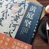 黄庭坚长卷超高清合集 《古代名家杰作复制精选—黄庭坚》 商品缩略图1